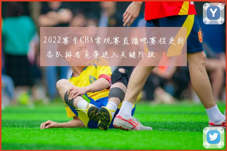 2022赛季CBA常规赛直播吧赛程更新 各队排名竞争进入关键阶段
