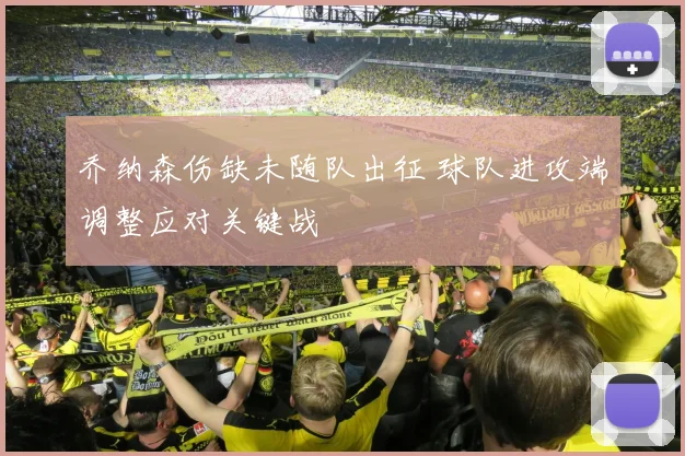 乔纳森伤缺未随队出征 球队进攻端调整应对关键战