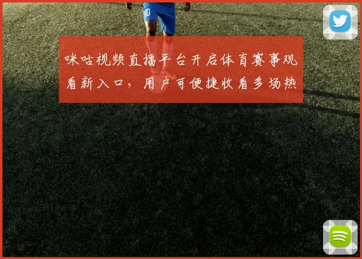 咪咕视频直播平台开启体育赛事观看新入口，用户可便捷收看多场热门比赛直播