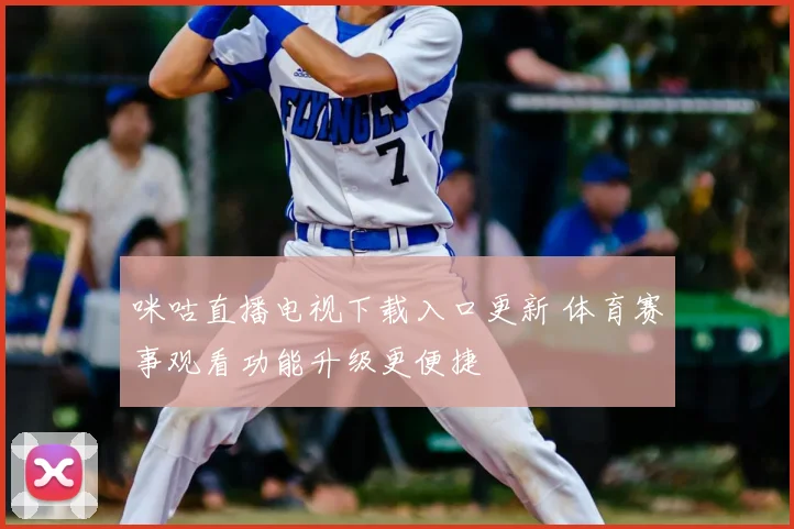 咪咕直播电视下载入口更新 体育赛事观看功能升级更便捷